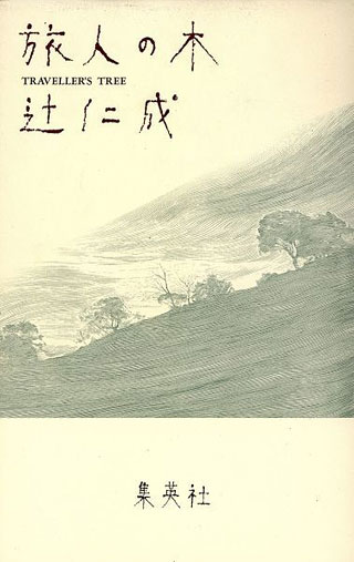 辻仁成『旅人の木』表紙
