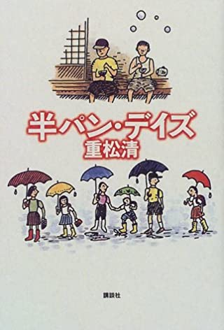 重松清『半パン・デイズ』表紙