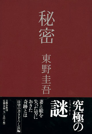 東野圭吾『秘密』表紙