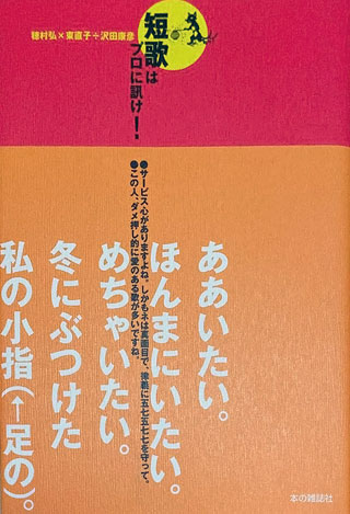 穂村弘/東直子/沢田康彦『短歌はプロに訊け!』表紙