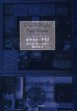 ポール・オースター/柴田元幸『オラクル・ナイト』表紙