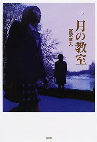 宮沢章夫『月の教室』表紙