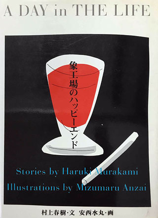 村上春樹/安西水丸『象工場のハッピーエンド』表紙