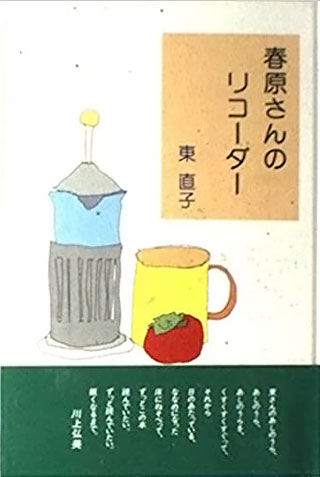 東直子『春原さんのリコーダー』表紙
