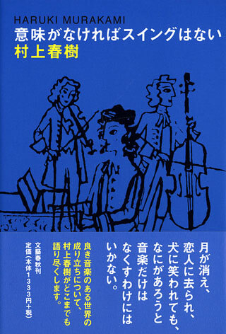 村上春樹『意味がなければスイングはない』表紙