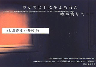 池澤夏樹/普後均『やがてヒトに与えられた時が満ちて…』表紙