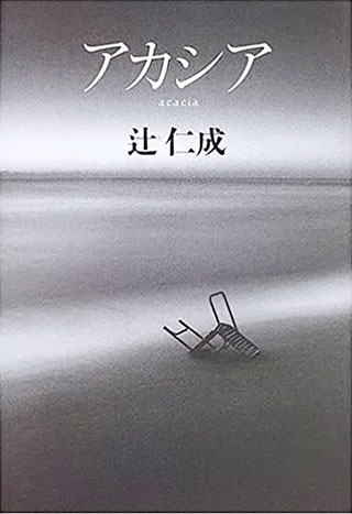 辻仁成『アカシア』表紙