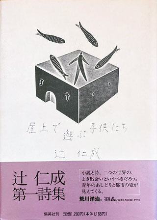 辻仁成『屋上で遊ぶ子供たち』表紙
