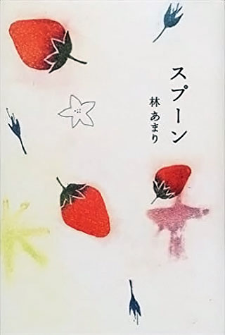 林あまり『スプーン』表紙