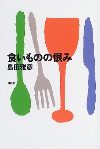 島田雅彦『食いものの恨み』表紙