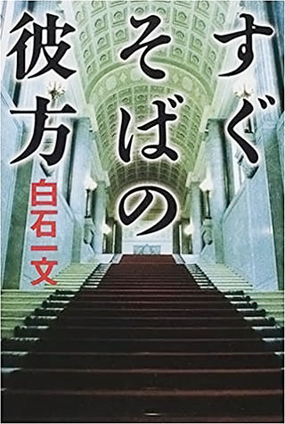 白石一文『すぐそばの彼方』表紙