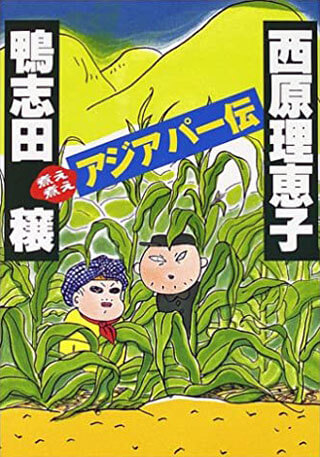 鴨志田穣/西原理恵子『煮え煮えアジアパー伝』表紙