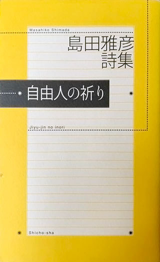 島田雅彦『自由人の祈り』表紙