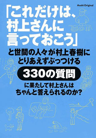 村上春樹/安西水丸『「これだけは、村上さんに言っておこう」と世間の人々が村上春樹にとりあえずぶっつける330の質問に果たして村上さんはちゃんと答えられるのか?』表紙