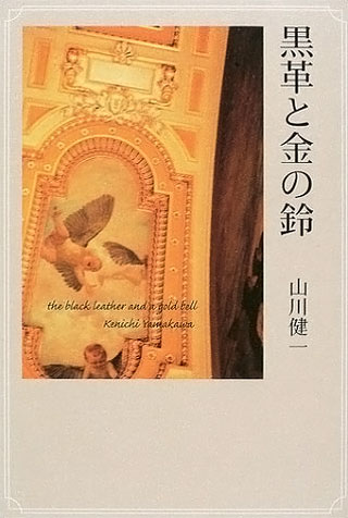 山川健一『黒革と金の鈴』表紙