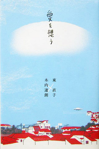 東直子/木内達朗『愛を想う』表紙