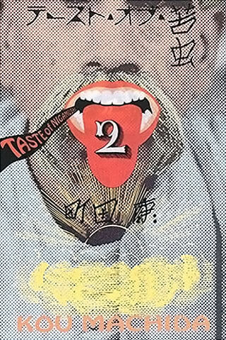 町田康『テースト・オブ・苦虫 2』表紙