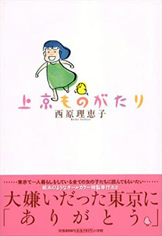 西原理恵子『上京ものがたり』表紙