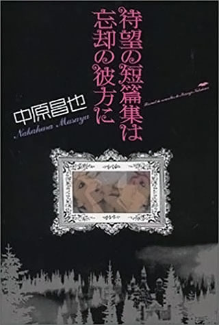 中原昌也『待望の短篇集は忘却の彼方に』表紙