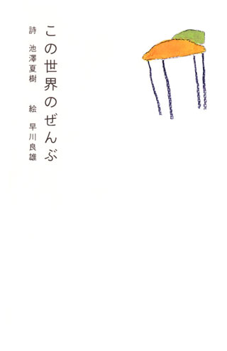 池澤夏樹『この世界のぜんぶ』表紙