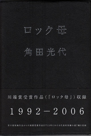 角田光代『ロック母』レビュー