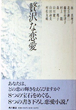 林真理子/村上龍/山田詠美/ほか『贅沢な恋愛』表紙