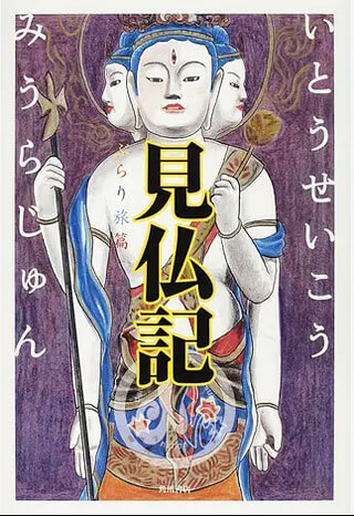 いとうせいこう/みうらじゅん『見仏記 ぶらり旅篇』表紙