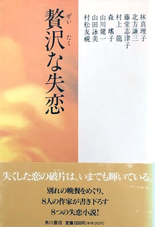 村上龍/林真理子/山田詠美/ほか『贅沢な失恋』表紙