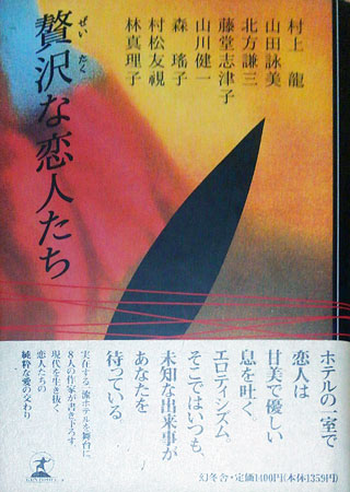 村上龍/林真理子/山田詠美/ほか『贅沢な恋人たち』表紙