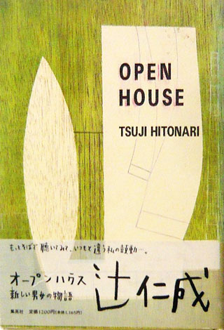 辻仁成『オープンハウス』表紙