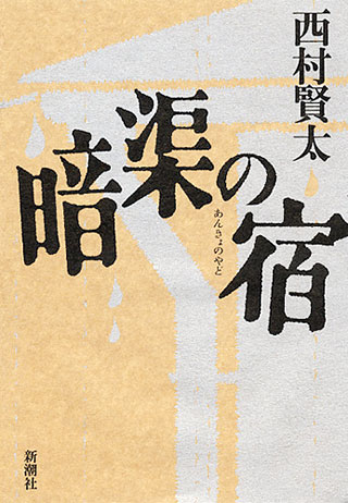 西村賢太『暗渠の宿』表紙