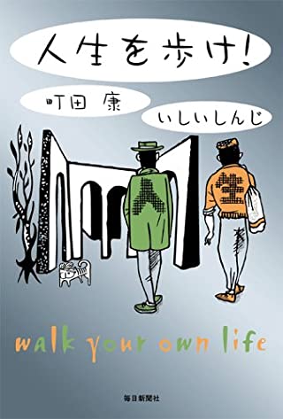町田康/いしいしんじ『人生を歩け！』表紙