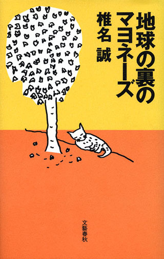 椎名誠『地球の裏のマヨネーズ』表紙