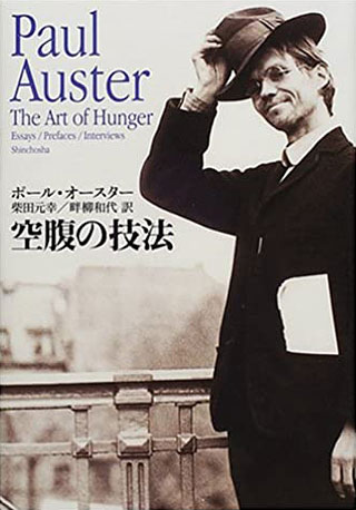 ポール・オースター/柴田元幸/畔柳和代『空腹の技法』表紙