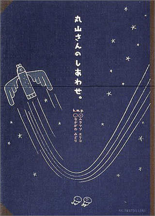 k.m.p.『丸山さんのしあわせ。』表紙