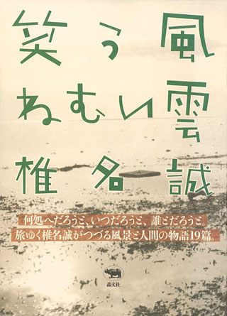 椎名誠『笑う風ねむい雲』表紙