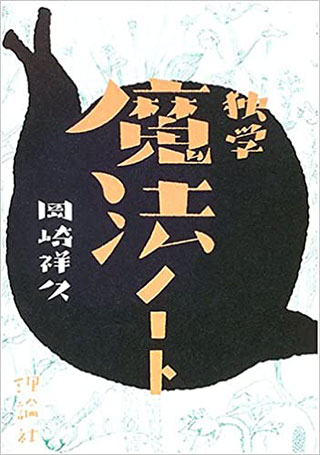 岡崎祥久『独学魔法ノート』表紙