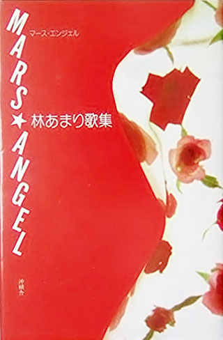 林あまり『MARS☆ANGEL』表紙