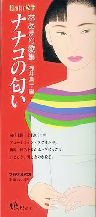 林あまり『ナナコの匂い』表紙