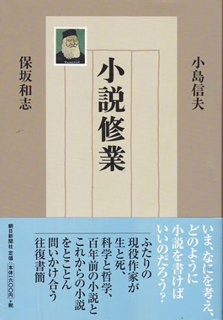 小島信夫/保坂和志『小説修業』表紙