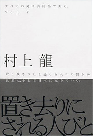 村上龍『すべての男は消耗品である。 Vol.7　置き去りにされる人びと』表紙