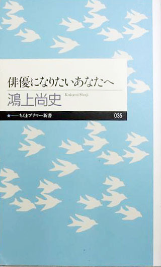 鴻上尚史『俳優になりたいあなたへ』表紙