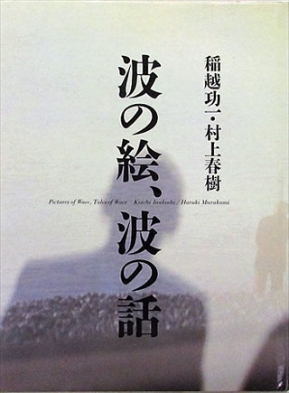 稲越功一/村上春樹『波の絵、波の話』表紙