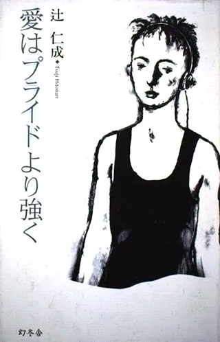 辻仁成『愛はプライドより強く』表紙