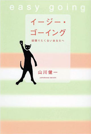 山川健一『イージー・ゴーイング』表紙