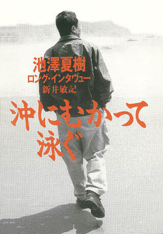 池澤夏樹/新井敏記『沖にむかって泳ぐ』表紙