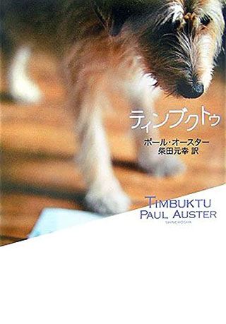 ポール・オースター/柴田元幸『ティンブクトゥ』表紙