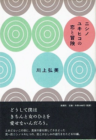 川上弘美『ニシノユキヒコの恋と冒険』表紙