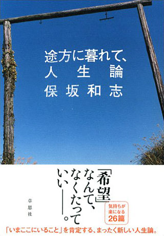 保坂和志『途方に暮れて、人生論』表紙