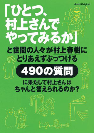 村上春樹『「ひとつ、村上さんでやってみるか」と世間の人々が村上春樹にとりあえずぶっつける490の質問に果たして村上さんはちゃんと答えられるのか？』表紙